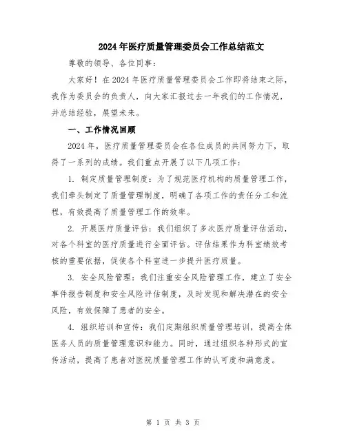 2024年医疗质量管理委员会工作总结范文