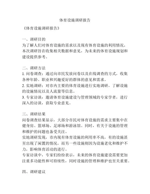 体育设施调研报告