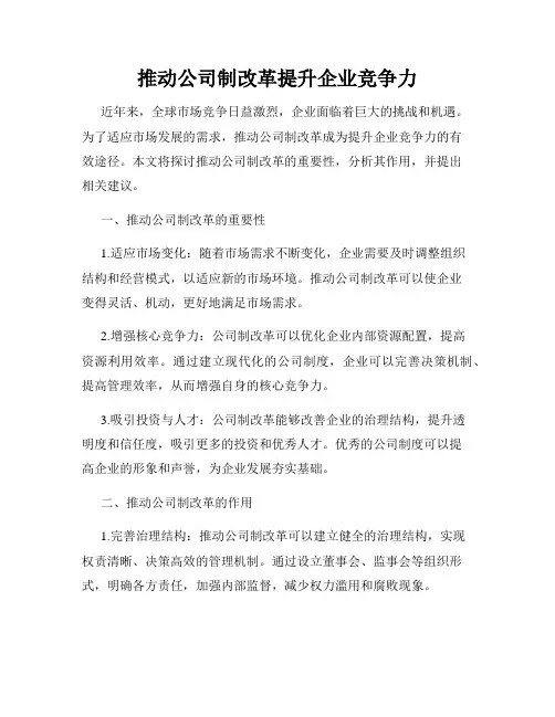 推动公司制改革提升企业竞争力
