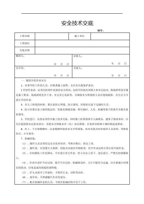 28、洞身开挖及支护安全技术交底