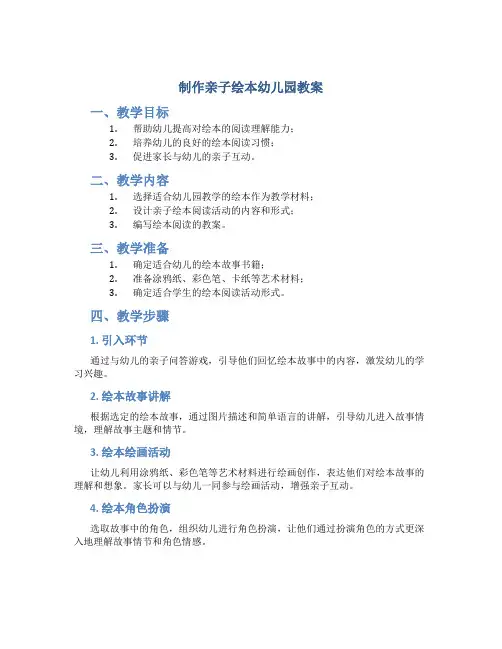 制作亲子绘本幼儿园教案