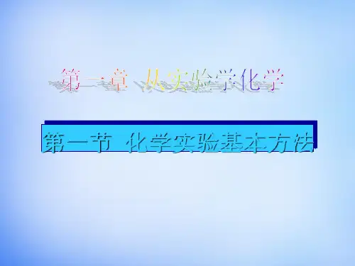 人教化学必修11化学实验基本方法PPT(52页)