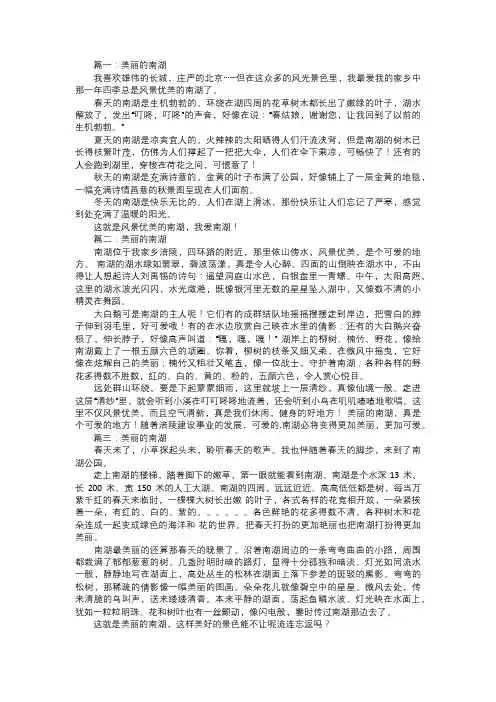 美丽的南湖作文