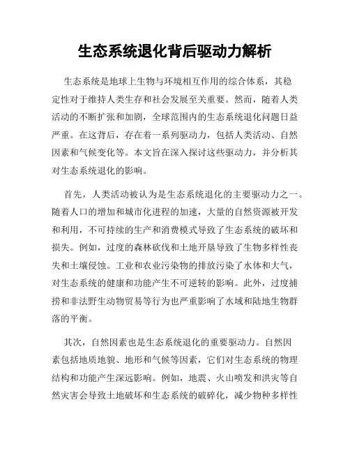 生态系统退化背后驱动力解析