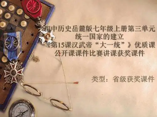 初中历史岳麓版七年级上册第三单元《第15课汉武帝“大一统”》优质课公开课课件比赛讲课获奖课件N008