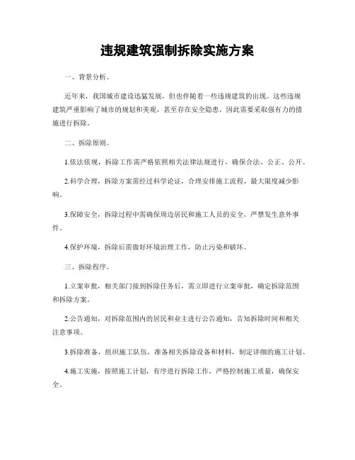 违规建筑强制拆除实施方案