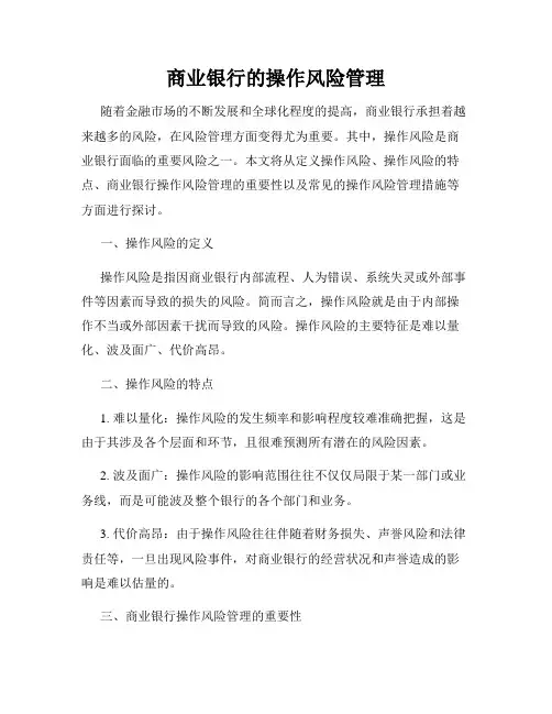 商业银行的操作风险管理