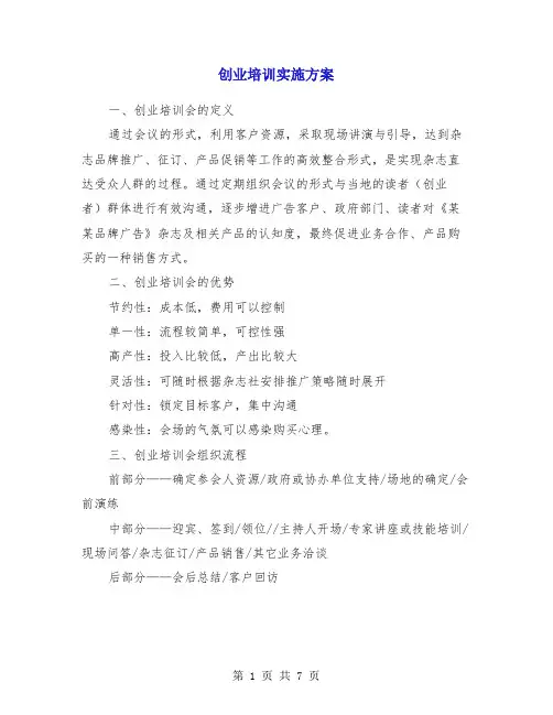 创业培训实施方案