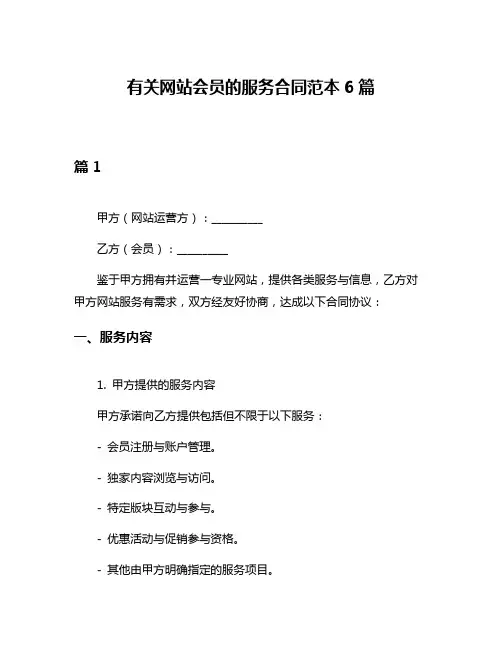有关网站会员的服务合同范本6篇