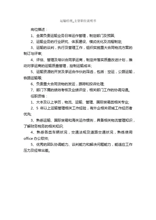 运输经理_主管职位说明书_岗位说明书_
