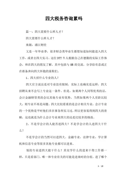 四大税务咨询累吗