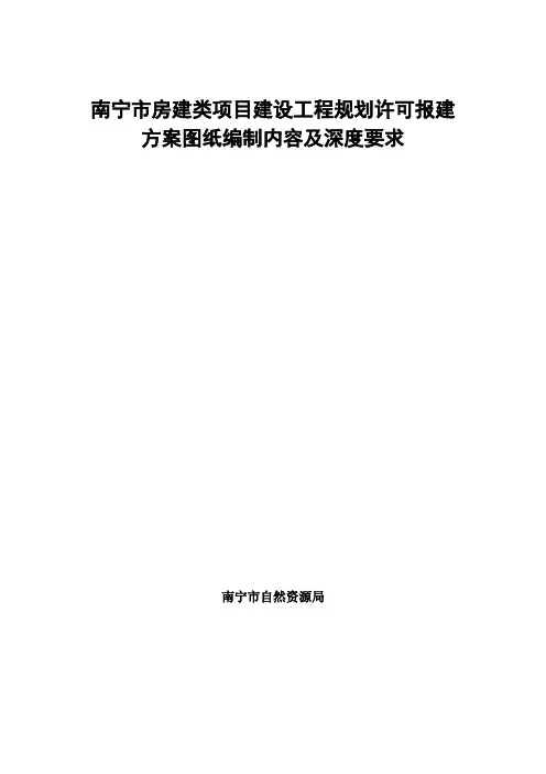 南宁房建类项目建设工程规划许可报建方案图纸编制内容及