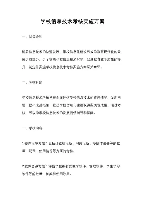 学校信息技术考核实施方案