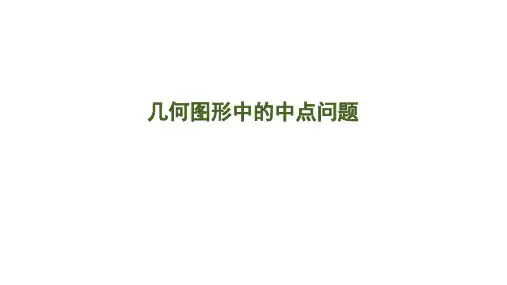 中点问题六大模型