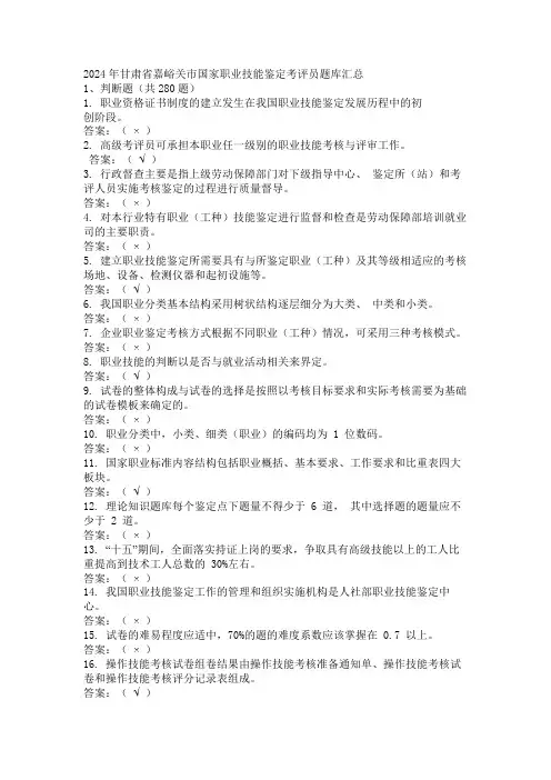 2024年甘肃省嘉峪关市国家职业技能鉴定考评员题库汇总