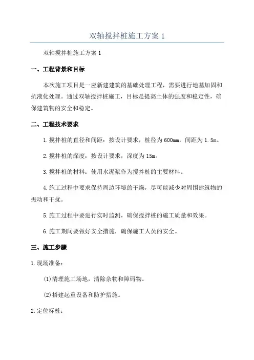 双轴搅拌桩施工方案1