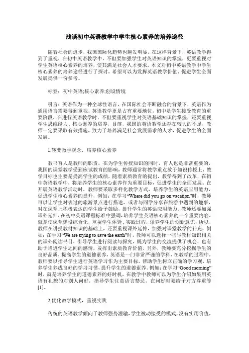 浅谈初中英语教学中学生核心素养的培养途径