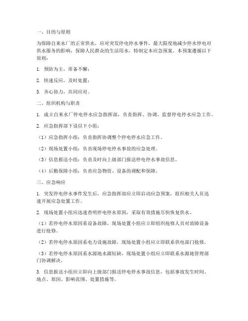 自来水厂停电停水应急预案