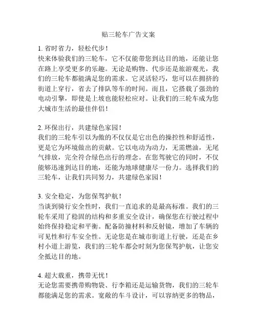 贴三轮车广告文案