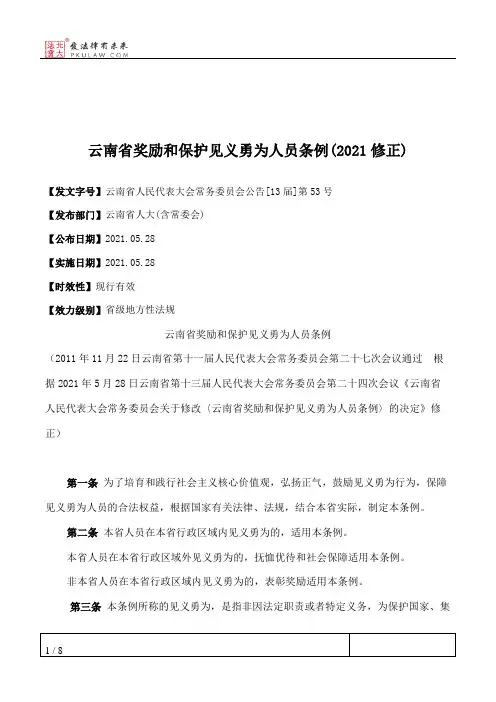 云南省奖励和保护见义勇为人员条例(2021修正)