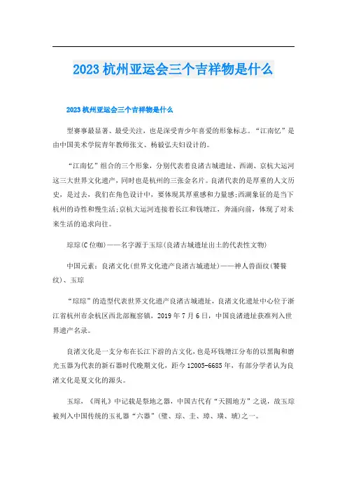 2023杭州亚运会三个吉祥物是什么