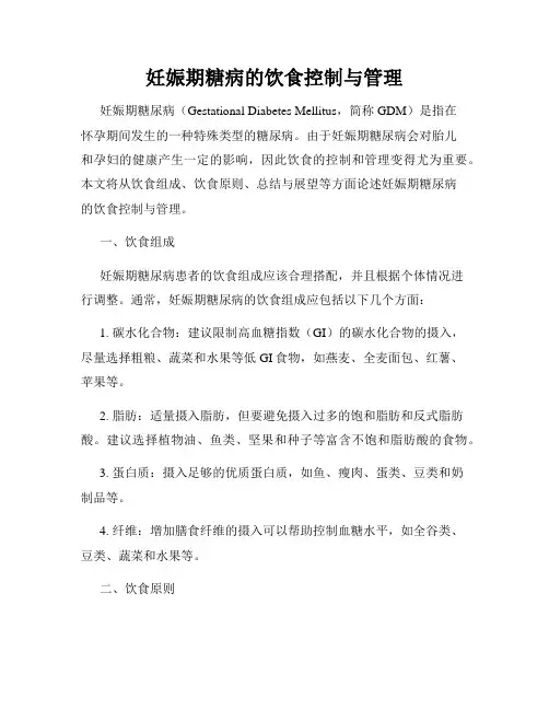 妊娠期糖病的饮食控制与管理