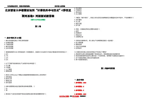 北京语言大学智慧树知到“计算机科学与技术”《移动互联网思维》网课测试题答案卷3