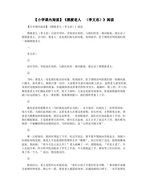 【小学课内阅读】《摆渡老人  (李文忠)》阅读