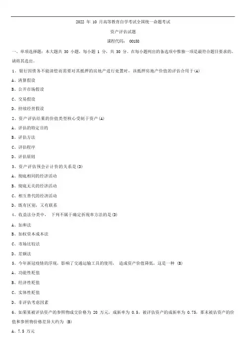 2022年10月全国自学考试00158资产评估试题答案