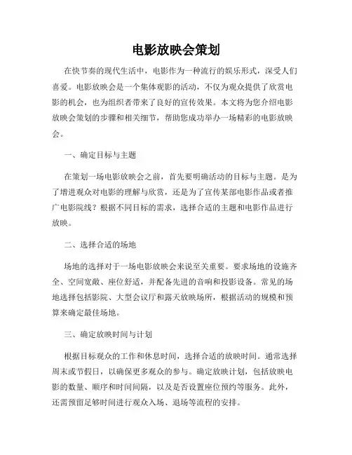 电影放映会策划