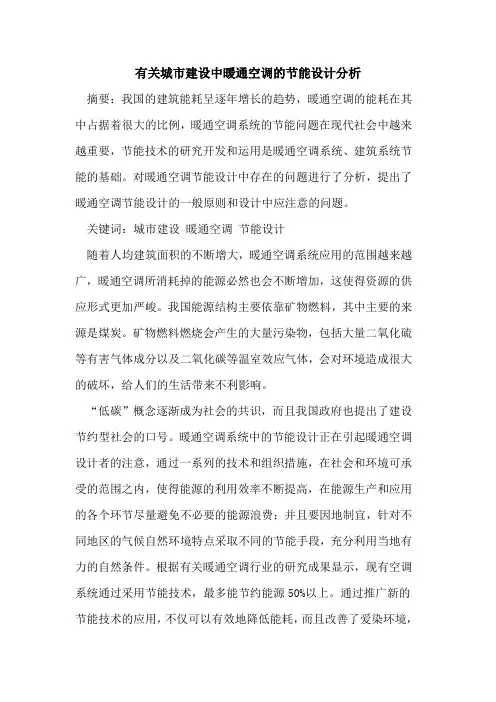 有关城市建设中暖通空调的节能设计分析