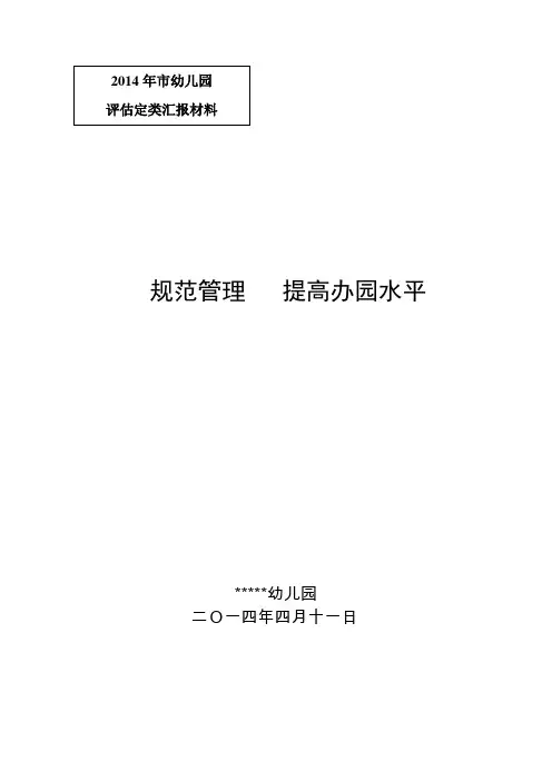 幼儿园分级定类工作汇报材料