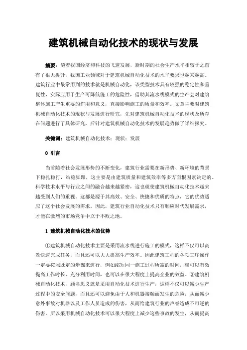 建筑机械自动化技术的现状与发展