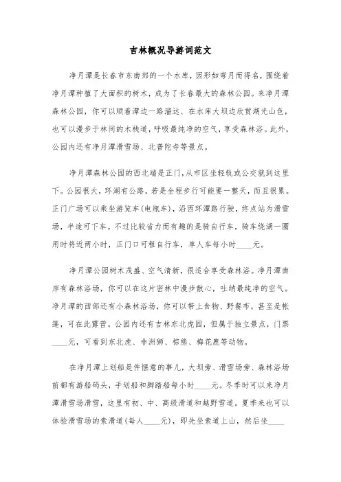 吉林概况导游词范文（二篇）