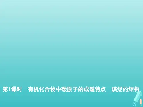 2020版新教材高中化学第七章第一节第1课时有机化合物中碳原子的成键特点烷烃的结构课件新人教版必修第二册