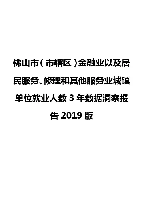 佛山市(市辖区)金融业以及居民服务、修理和其他服务业城镇单位就业人数3年数据洞察报告2019版