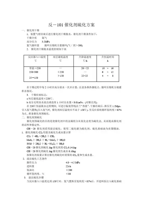 催化剂硫化方案2001