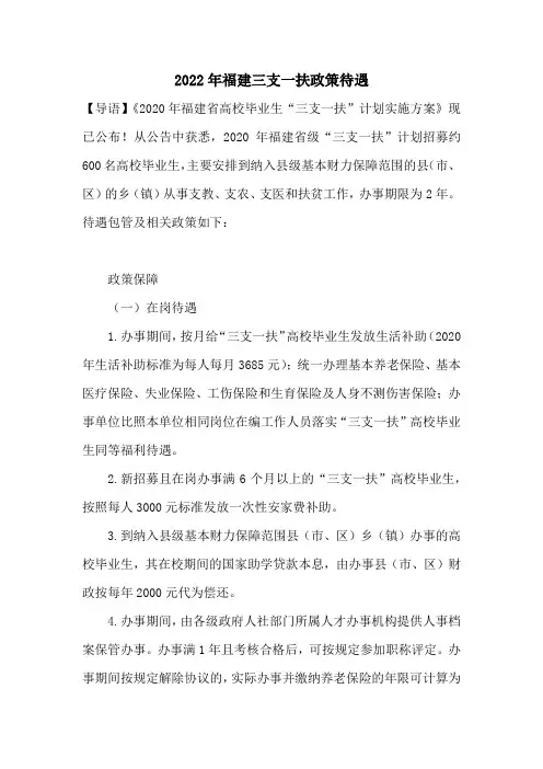 2022年福建三支一扶政策待遇