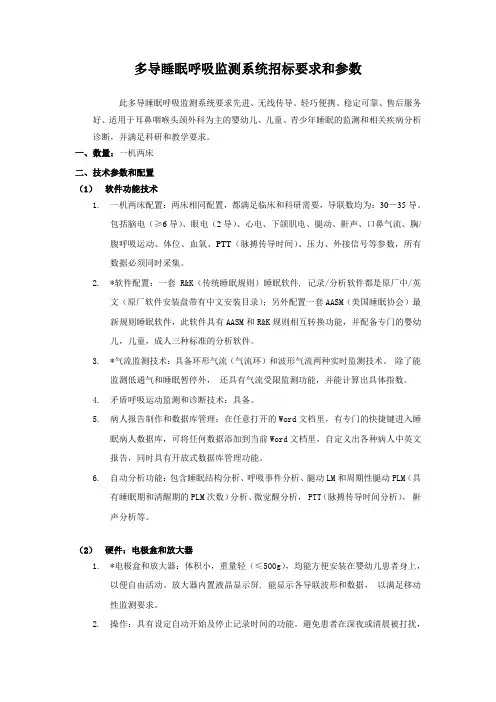 多导睡眠呼吸监测系统招标要求和参数(精)