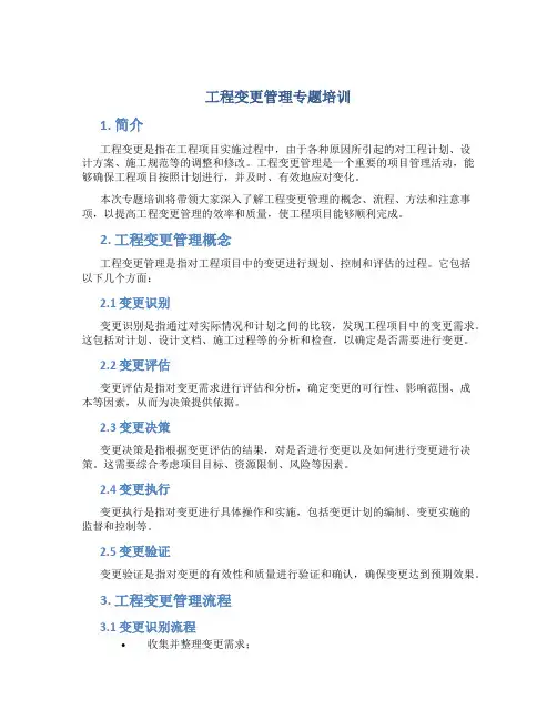 工程变更管理专题培训