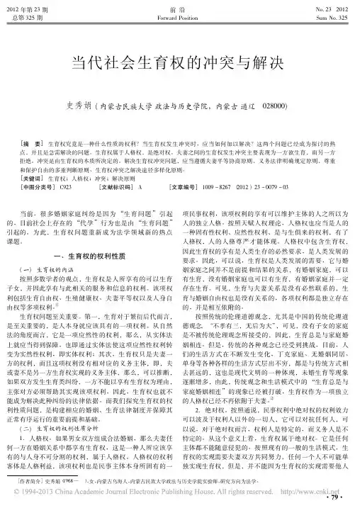 当代社会生育权的冲突与解决