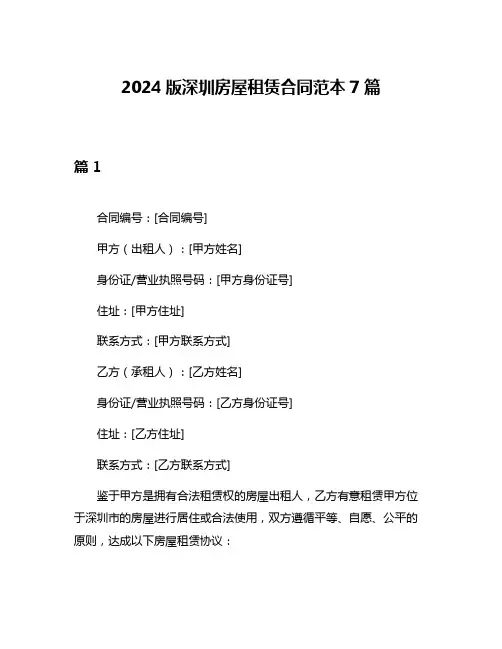 2024版深圳房屋租赁合同范本7篇