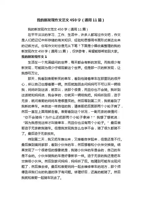 我的新发现作文范文450字（通用11篇）