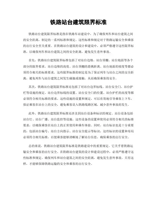 铁路站台建筑限界标准