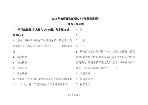 2016年教师资格证考试《中学综合素质》