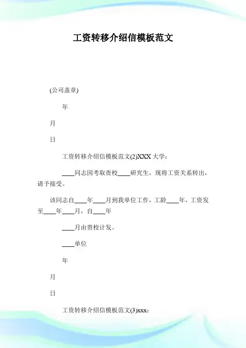 工资转移介绍信模板范文.doc