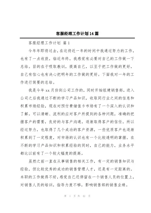 客服经理工作计划14篇