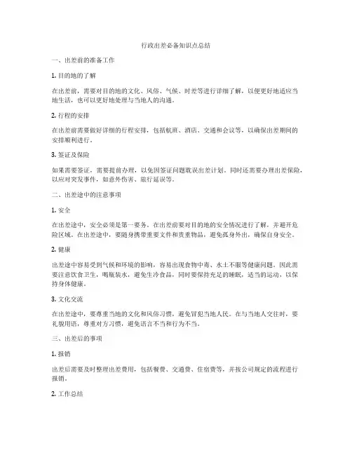 行政出差必备知识点总结