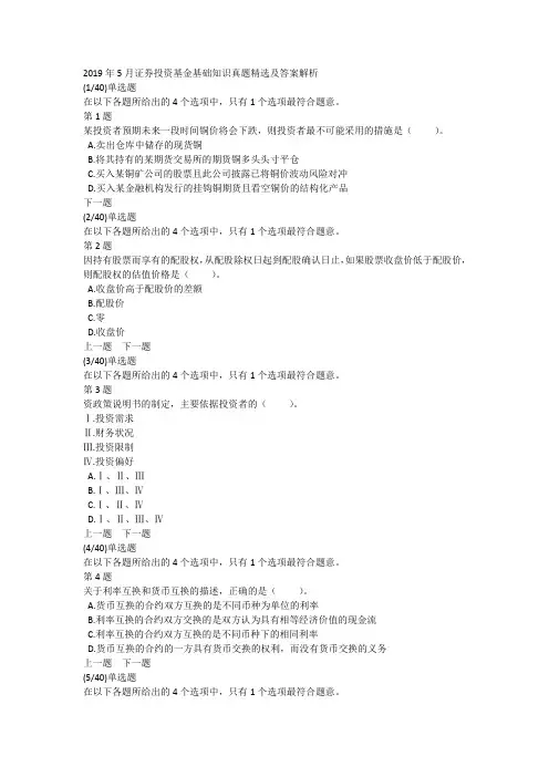 2019年5月证券投资基金基础知识真题精选及答案解析