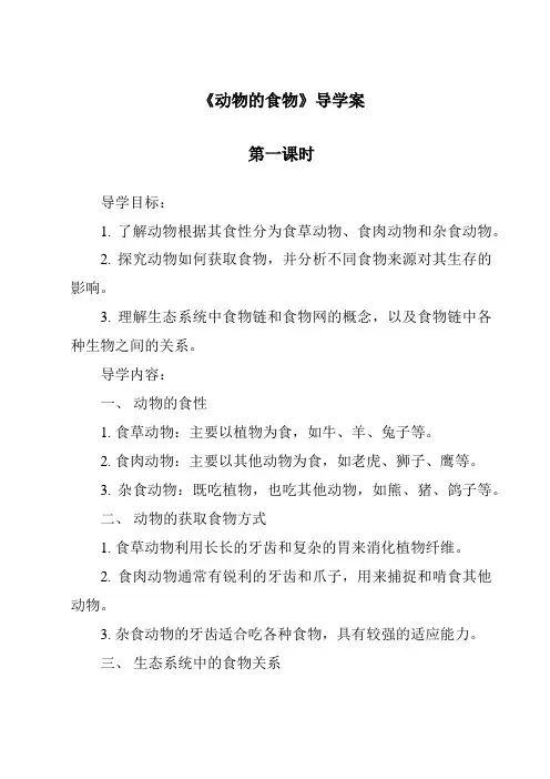 《动物的食物》导学案